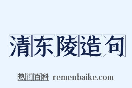 清东陵造句是什么意思的图片